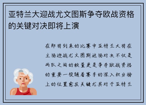 亚特兰大迎战尤文图斯争夺欧战资格的关键对决即将上演