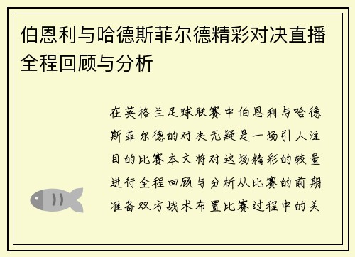 伯恩利与哈德斯菲尔德精彩对决直播全程回顾与分析