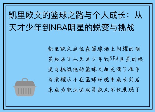 凯里欧文的篮球之路与个人成长：从天才少年到NBA明星的蜕变与挑战