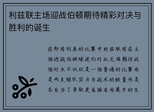 利兹联主场迎战伯顿期待精彩对决与胜利的诞生