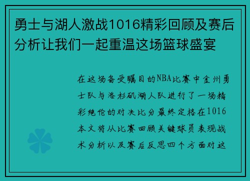 勇士与湖人激战1016精彩回顾及赛后分析让我们一起重温这场篮球盛宴
